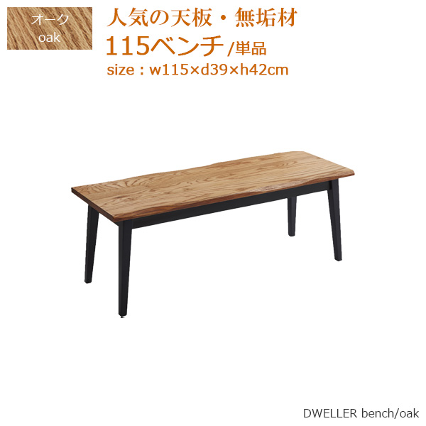 ダイニングベンチ ベンチ ベンチ単品 食卓ベンチ 幅115cm 奥行き39cm 高さ42cm オーク 無垢材 木製 おしゃれ モダン シンプル 2人用 2人掛け 長椅子 ダイニング 食卓 長方形 オイル塗装 木目 人気 スカンジナビアンデザイン コンテンポラリー 送料無料