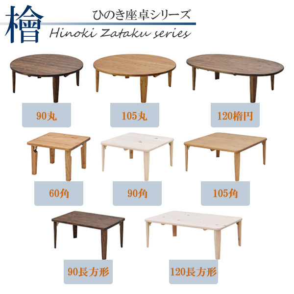 座卓 ちゃぶ台 テーブル 国産 日本製 完成品 幅120cm 長方形 檜 ひのき ヒノキ 木製 和室 和風 オイル塗装 水性塗装 モダン 和モダン おしゃれ シンプル 折れ脚 ブラウン ナチュラル ホワイト ※受注生産約3週間 【送料無料】