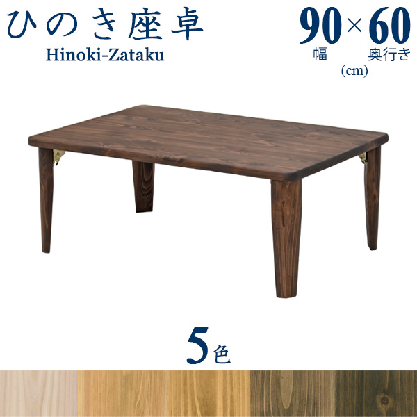 座卓 ちゃぶ台 テーブル 国産 日本製 完成品 幅105cm 正方形 檜 