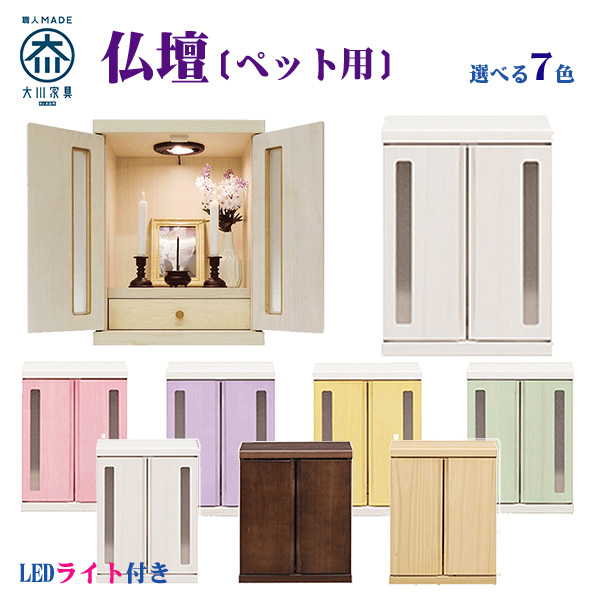 ペット用仏壇 ペット用 仏壇 ミニ仏壇 コンパクト仏壇 国産 日本製 完成品 幅32cm 奥行き25cm 高さ42cm モダン おしゃれ メモリアルボックス ミニ コンパクト 省スペース 木製 ホワイト ピンク パープル イエロー グリーン ブラウン ナチュラル 扉 送料無料
