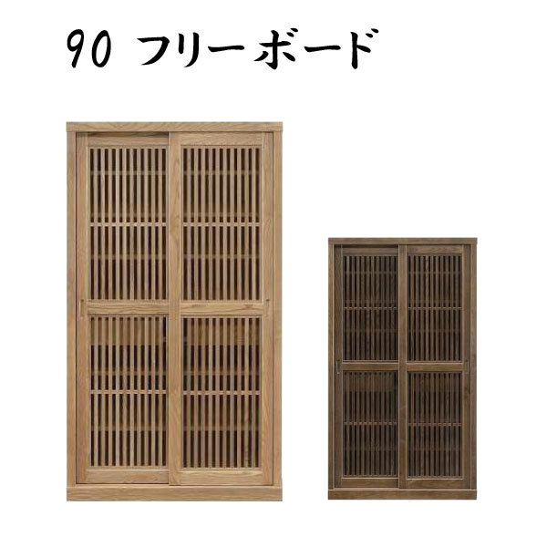 フリーボード キャビネット 本棚 書棚 格子 飾り棚 ブックシェルフ 木製 幅90cm 和風モダン 国産 大川家具 送料無料