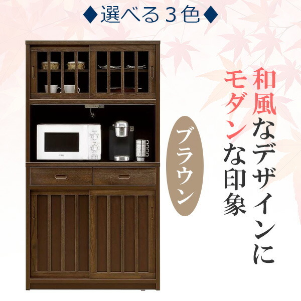 オープンボード レンジボード レンジ台 キッチンボード 国産 日本製 完成品(重ね) 幅90cm 奥行き40cm 高さ170cm キッチン収納 食器棚 おしゃれ 和 モダン 和風 和モダン ブラウン ホワイト モイス仕様 引き出し 引き戸 キリ材 うづくり 可動棚 大川家具 【 開梱設置無料 】