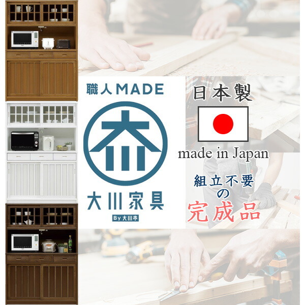 オープンボード レンジボード レンジ台 キッチンボード 国産 日本製 完成品(重ね) 幅120cm 奥行き40cm 高さ170cm キッチン収納 食器棚 おしゃれ 和 モダン 和風 和モダン ブラウン ホワイト モイス仕様 引き出し 引き戸 キリ材 うづくり 可動棚 大川家具 【 開梱設置無料 】