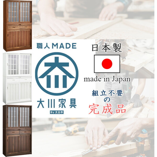 ダイニングボード キッチンボード 食器棚 国産 日本製 完成品(重ね) 幅90cm 奥行き40cm 高さ170cm キッチン収納 おしゃれ 和 モダン 和風 和モダン ブラウン ホワイト 引き出し 引き戸 キリ材 うづくり 可動棚 スライドカウンター 大川家具 【 開梱設置無料 】