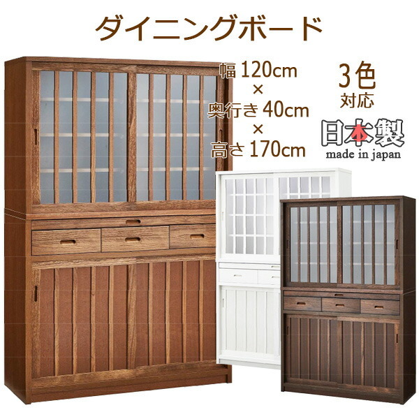 食器棚 幅120cm 日本製 完成品(重ね) ダイニングボード キッチン 国産