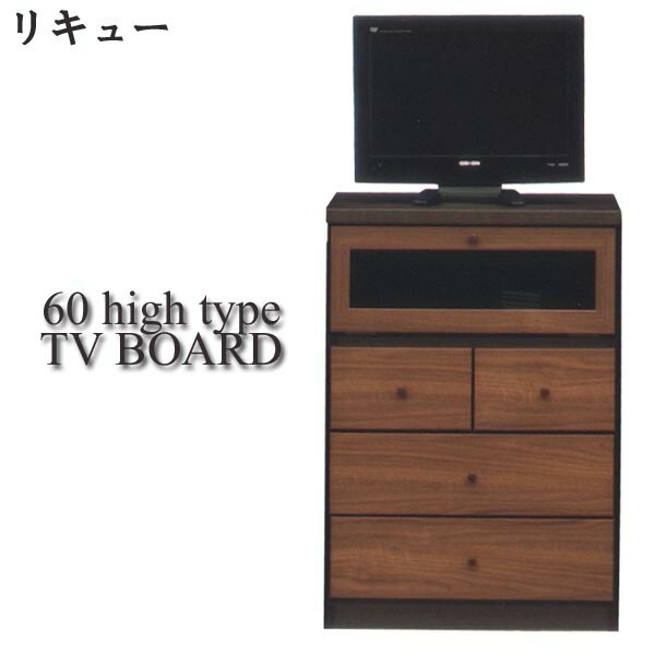 テレビ台 テレビチェスト ハイタイプ テレビボード 完成品 幅60cm 北欧