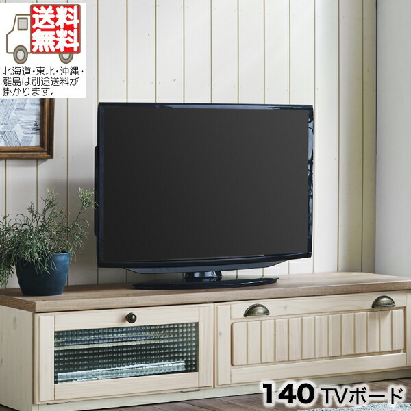 テレビ台 テレビボード ローボード TV台 完成品 幅140cm 北欧 クロス