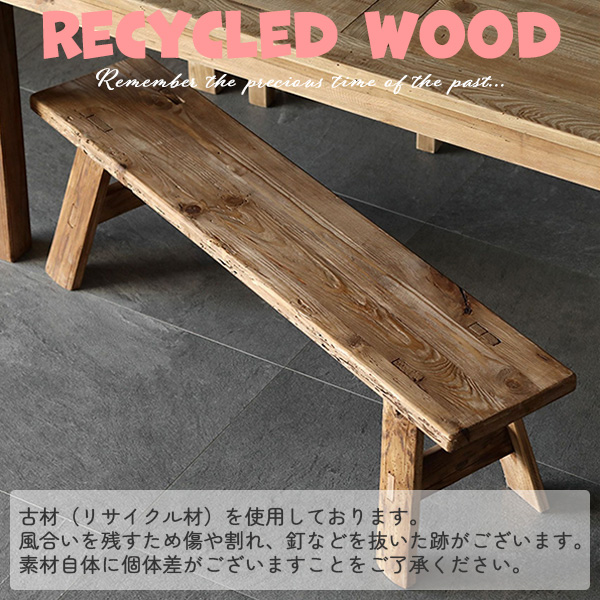 ベンチ 木製 ダイニングベンチ 長椅子 幅140cm リサイクル材 古材