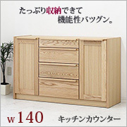 日本製W140キッチンカウンター