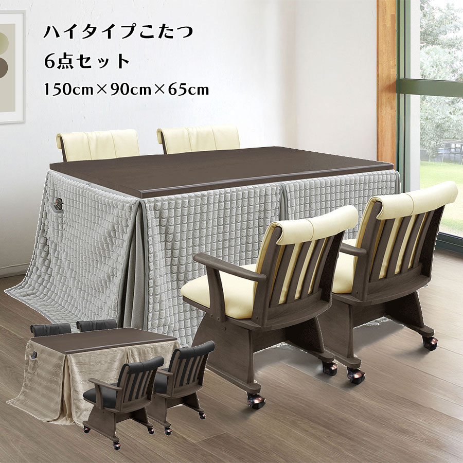 150こたつ6点セット