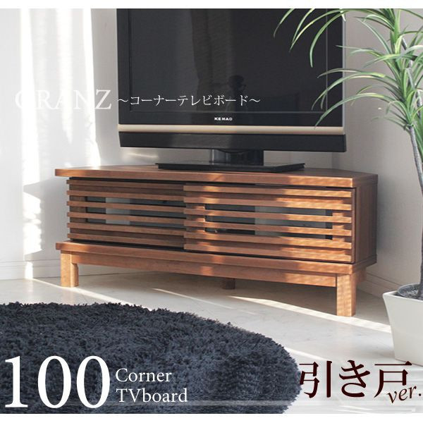 コーナーテレビ台　完成品　幅100　北欧