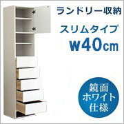 スリムタイプW40ランドリー収納