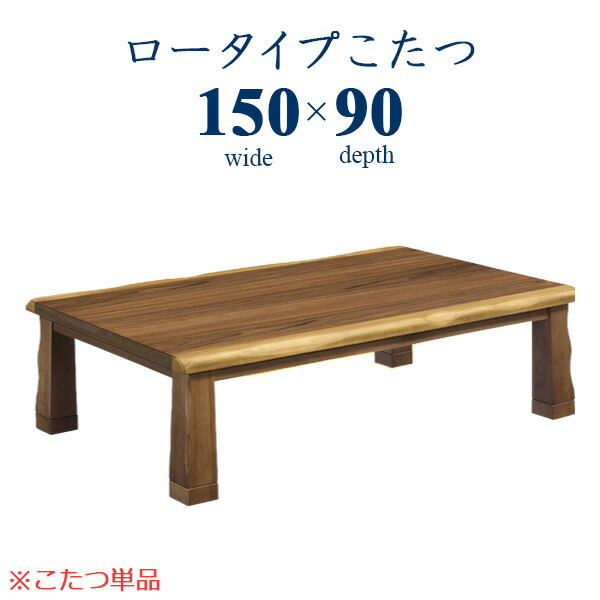 クーポン配布中】こたつ 家具調こたつ 継脚 継足 炬燵 幅150cm 大きめ