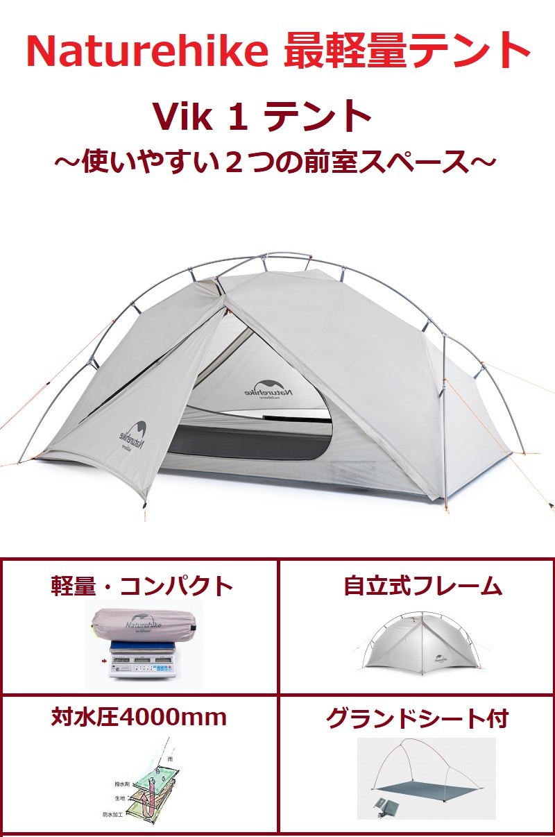 Naturehike ネイチャーハイクテント vik1 1人用テント 軽量 防水 自立 