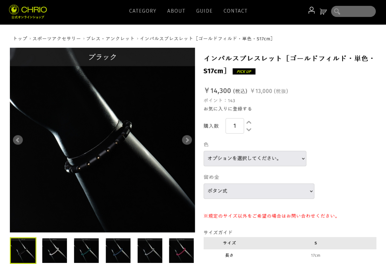 ★即決★クリオ インパルス ブレスレット ブラック Sサイズ 17cm クリオ インパルス ブレスレット【S】17cm | サプリメント
