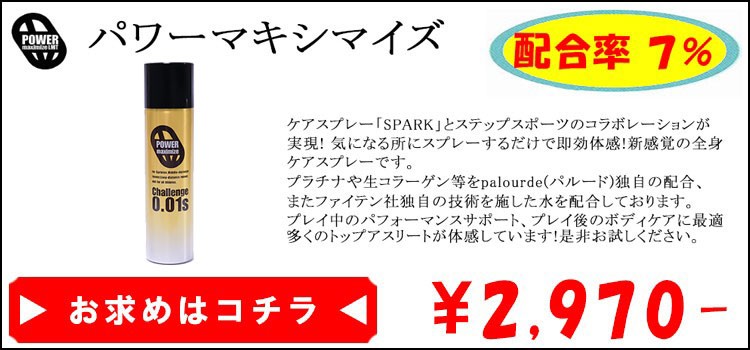 格安販売の 1本プレゼント中 SPRAY パワーマキシマイズ 全身ケア MAXIMIZE 6本 7