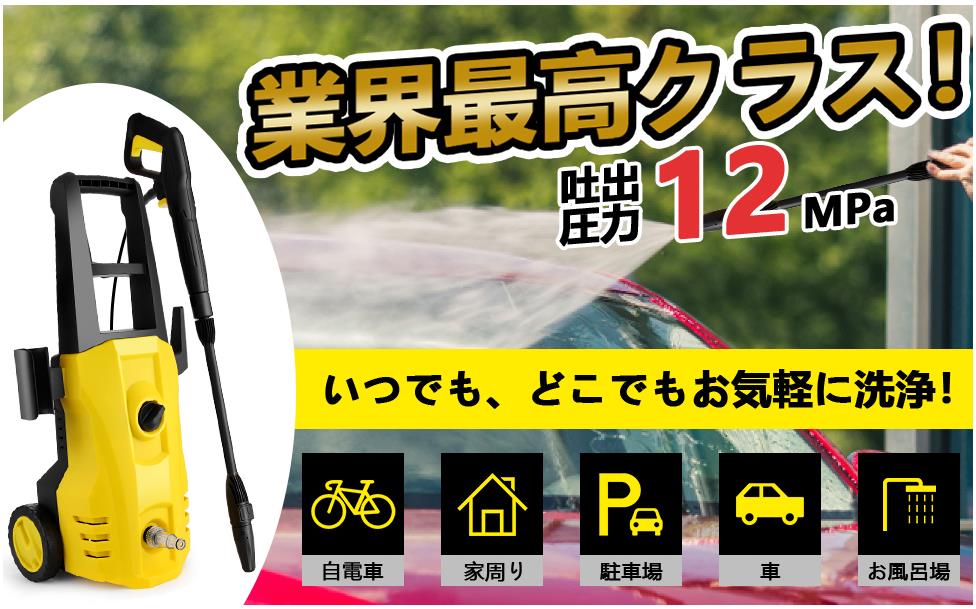 高圧洗浄機 業務用 1500W 最大吐出圧力 12MPa 東西日本兼用 水道直結 自吸両用 ポータブル 電源コード3m IPX5防水 家庭用 洗車  清掃 強力噴射 PSE認証済み