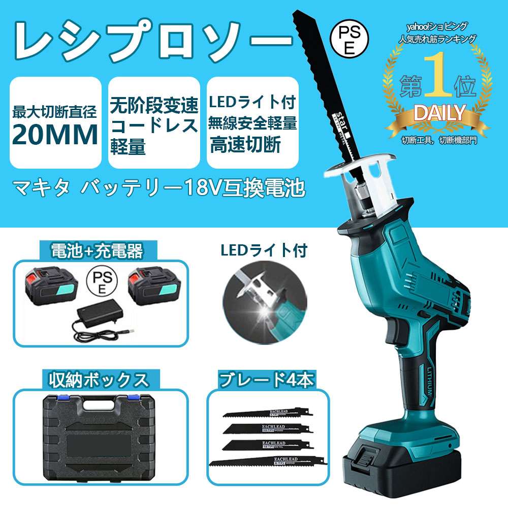 レシプロソー 充電式 電動ノコギリ 電動のこぎり 家庭用 女性 小型 21V マキタ バッテリー併用 電動チェーンソー 高速切断 バッテリー1個  ブレード4本付き