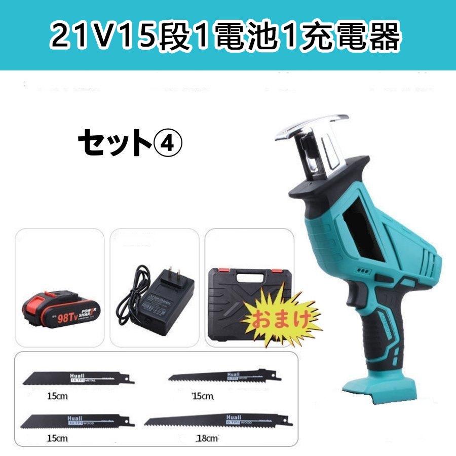 レシプロソー 充電式 電動ノコギリ 電動のこぎり 家庭用 女性 小型 21V マキタ バッテリー併用 電動チェーンソー 高速切断 バッテリー1個  ブレード4本付き