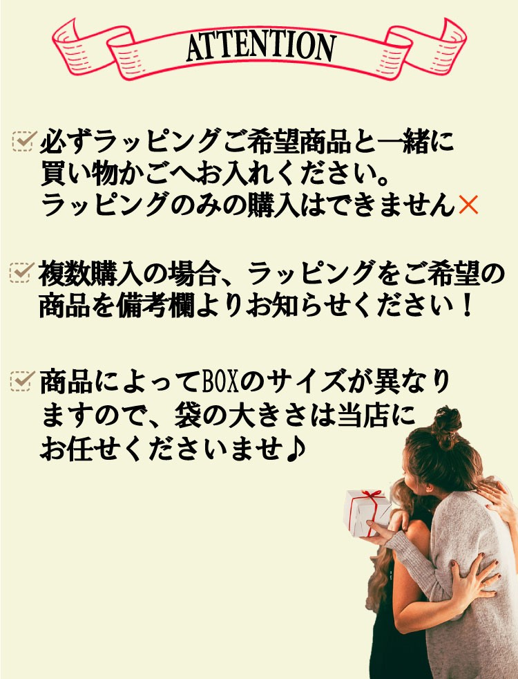 ギフトラッピングご希望のお客様へのご注意とご確認