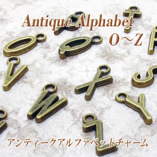 5個売り アンティーク調 アルファベット チャーム パーツ O〜Z 5個