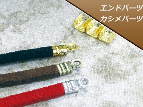エンドパーツ