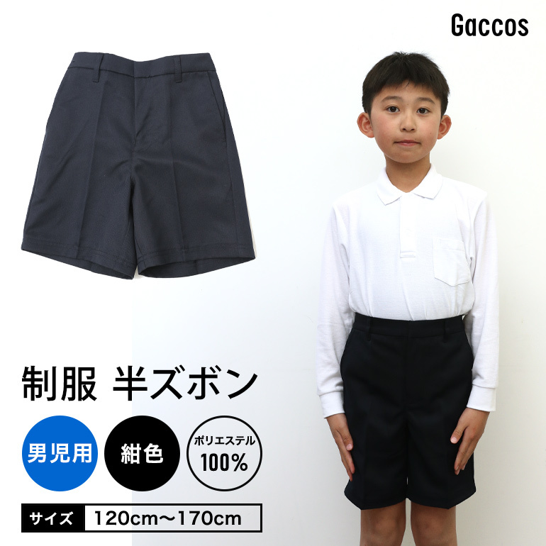 ズボン 制服 スクール 半ズボン ずぼん パンツ ボトムス 学童制服 