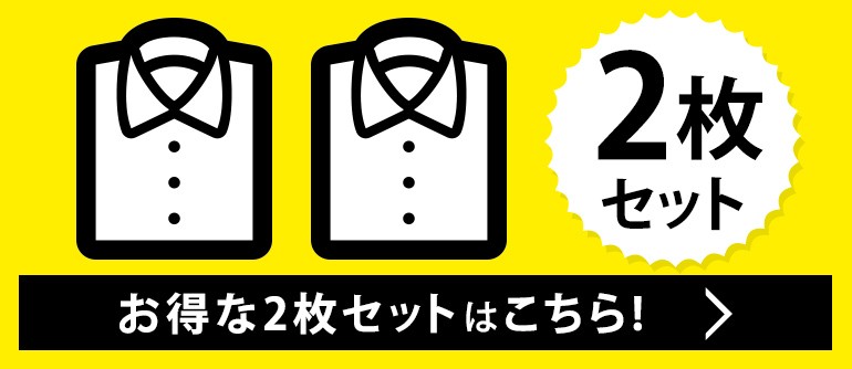 2枚セットはこちら