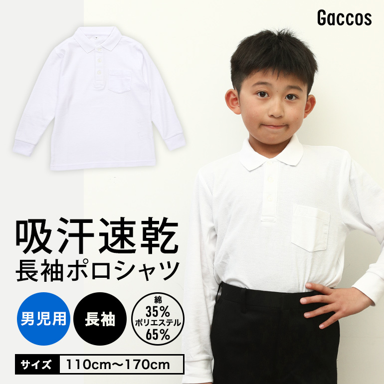 白　長袖ポロシャツ　サイズ110  キッズ お遊戯会