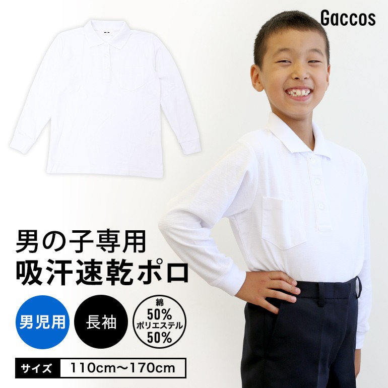 男の子用 ポロシャツ キッズ 白 長袖 厚手 吸汗 速乾 しっかりやわらか生地 良質 入学準備