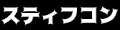 スティフコン ロゴ