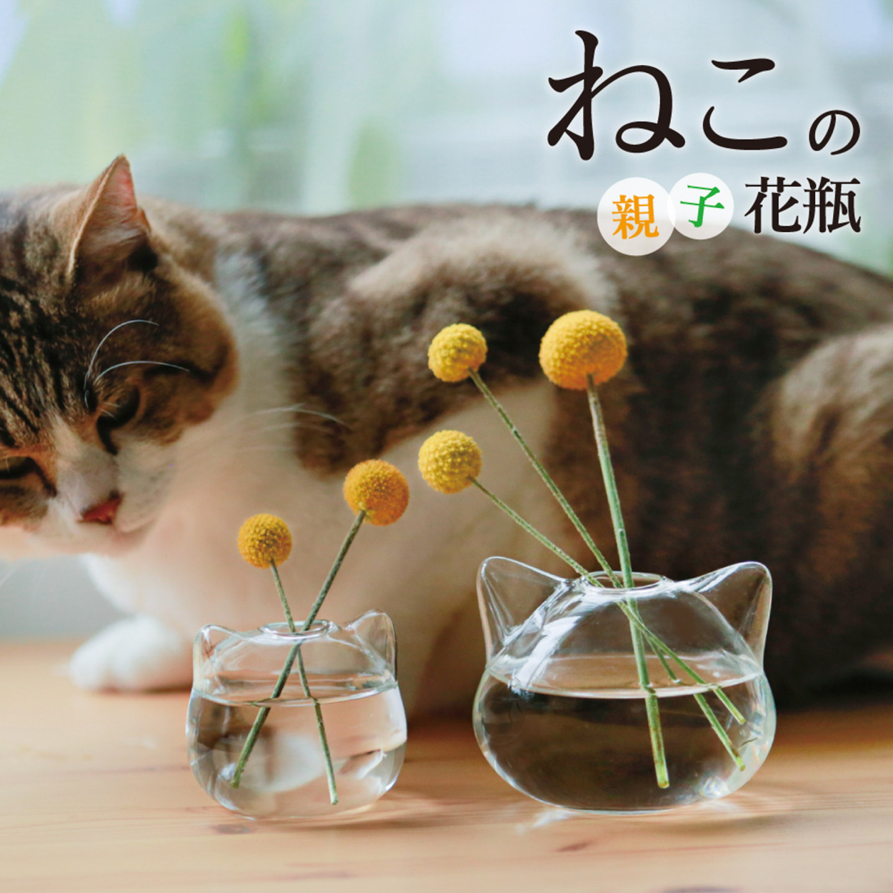 花瓶 ガラス 小さい 敬老の日 プレゼント フラワーベース 一輪挿し ねこ ねこ雑貨 花器 猫グッズ ミニ 可愛い インテリア  :neko-ka-oyako:SunLeaves - 通販 - Yahoo!ショッピング