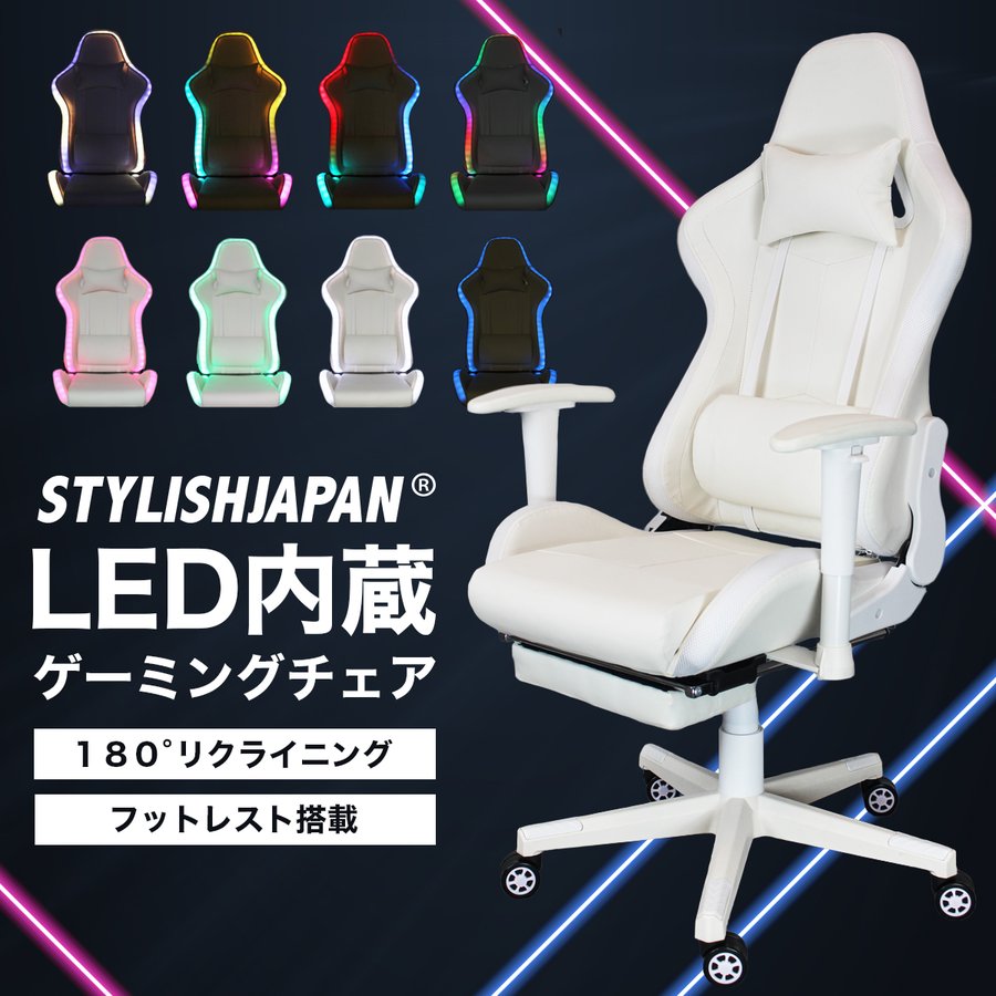 ゲーミングチェア オットマン オフィスチェア STYLISHJAPAN 公式 リクライニング LED ホワイト 白 椅子 在宅 リモート  gaming1770