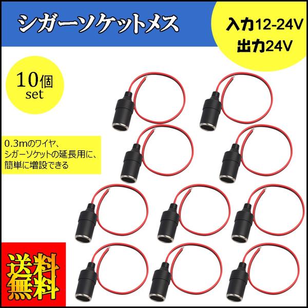 カー用品 車載アダプター 10本 電源プラグ 30cm シガーアダプター シガーソケット 車載 車載充電器 0.75mm純銅線 メス ソケット 便利