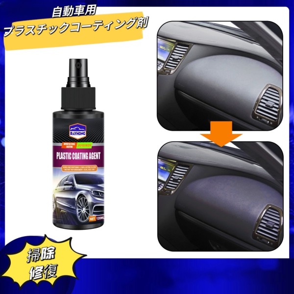 車用プラスチックコーティング剤 掃除 保護 自動車内装クリーニング用 修復スプレー 120ml 自動車再生剤 3pcs