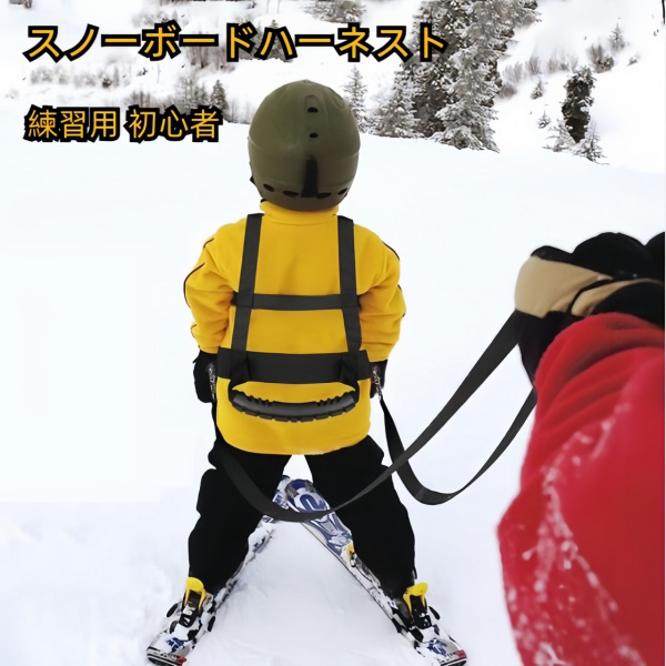 キッズスキーハーネス 子ども用 幼児初心者 調節可能 取り外し可能 トレーニング用 スノーボードハーネス スキー スキーリーシュ ブラック