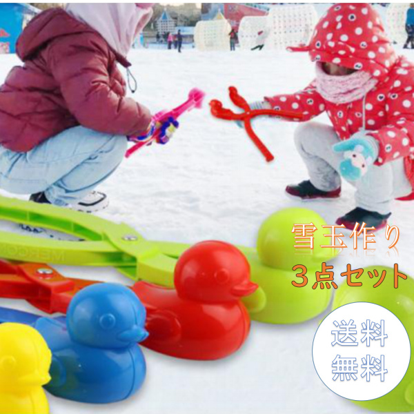 3個 スノーボールクリップ アヒルの形雪玉づくり 雪合戦 雪だま製造機 雪玉作り器 スノーボールメーカー 雪遊び 砂金型玩具 親子ゲーム 雪玉メーカー