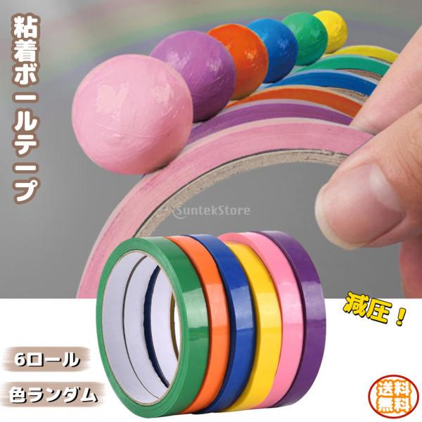 スティッキーボール 粘着ボールテープ 粘着ボール作り ストレス解消