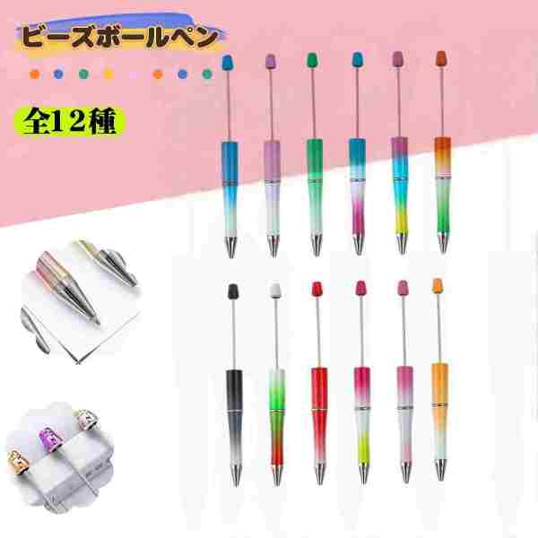 12本セット グラデーション ビーズボールペン カスタムボールペン マルチカラー DIY ボールペンビーズペン 文房具 手作り