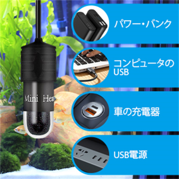 ミニ水槽用ヒーター 小型  温度調節 自動恒温 過熱保護 ミニヒーター USB 水槽加熱ロッド 石英防爆ガラス  コンパクト 熱帯魚 観賞魚 魚 水槽