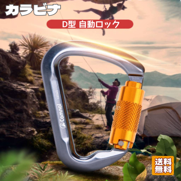 カラビナ 自動ロック ロッククライミング 登山用 CE認定 ツイストゲート 登山カラビナフック 頑丈 25KN高荷重