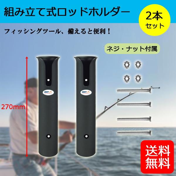 ロッドホルダー 釣り竿掛け ロッドラック 取り付け 長さ270mmボート 壁掛け 竿立て カヤック 一体成形 省スペース 収納 強靭 2本セット
