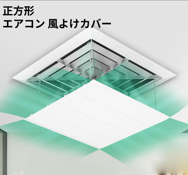 エアコン風よけカバー エアコンルーバー 風よけ 風避け 冷房 暖房 風向き調整 風の直撃防止 結露防止 30cm×30cm