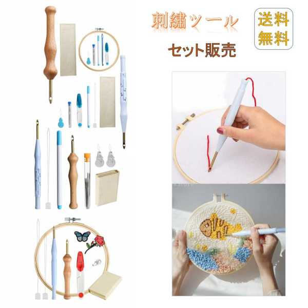 刺しゅう枠  刺繍フープセット 針セット 木製ハンドル 刺繍キット 刺〓ツール DIY縫製刺〓用ツール パンチ針 初心者向け 使いやすい