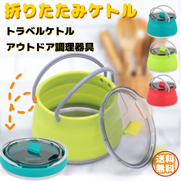 折り畳みケトル トラベルケトル ポット アウトドア調理器具 キャンプ 旅行用 シリコン 湯沸かし器 1L 折りたたみ式 省スペース 軽量