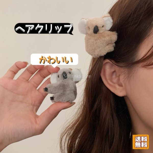 ヘアクリップ 髪留め コアラ ぬいぐるみ 韓国風 トレンディ かわいい 子供 ヘアアクセサリー
