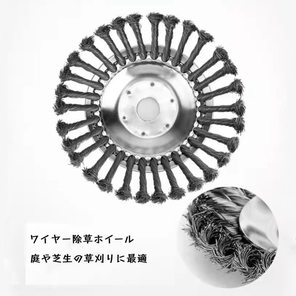 草刈り機用チップソー 外径15cm/20cm 鋼線ホイール 雑草ブラシ ワイヤー除草ホイール 鋼線の雑草のブラシ ヘッドのコーティング  回転式鋼線雑草ブラシヘッド