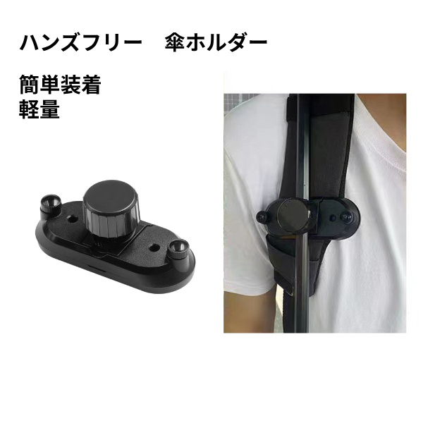 ハンズフリー 傘ホルダー 傘固定 傘立て 登山 日傘 撮影 リュック 手ぶら 釣り つえ 両手 自由 傘スタンド 通勤 通学 傘さし 屋外軽量旅行傘スタンドクリッ