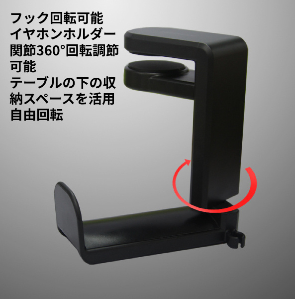 ヘッドホンホルダー ヘッドホンスタンド ヘッドセットフックホルダー 回転アームデスク下のクランプ ユニバーサルヘッドフォンホルダー