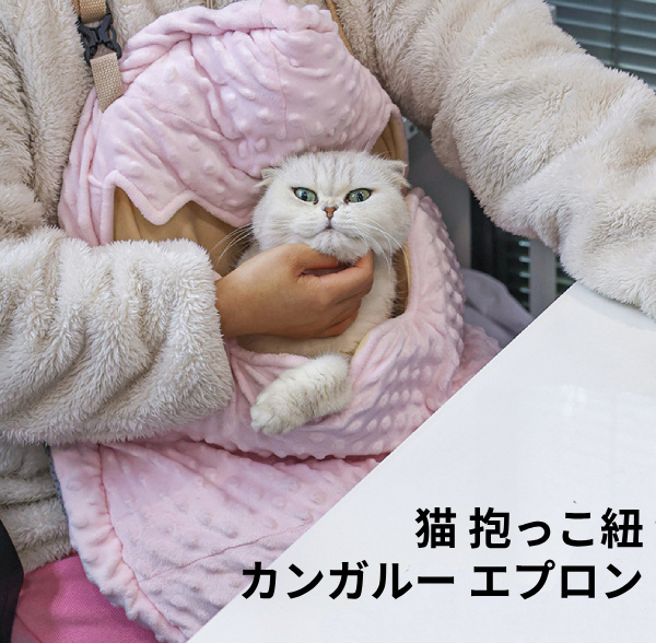 猫 抱っこ紐 猫寝袋 ペット寝袋 カンガルー エプロン 猫グッズ 猫キャリア トートバッグ ペットキャリア 子犬用 キャリングバッグ 日常使用 アウトドア